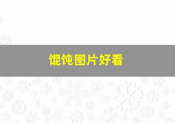 馄饨图片好看