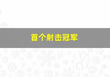 首个射击冠军