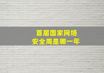 首届国家网络安全周是哪一年