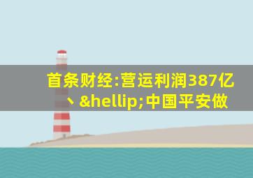 首条财经:营运利润387亿丶…中国平安做