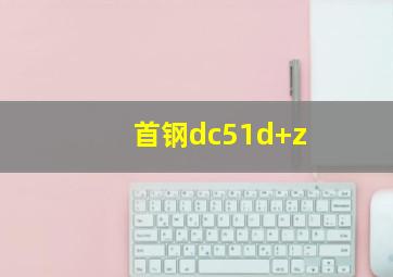 首钢dc51d+z