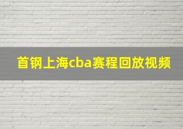 首钢上海cba赛程回放视频