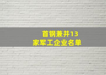 首钢兼并13家军工企业名单