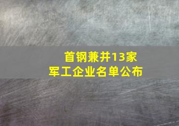 首钢兼并13家军工企业名单公布