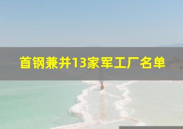 首钢兼并13家军工厂名单