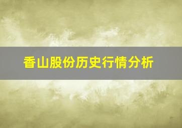 香山股份历史行情分析