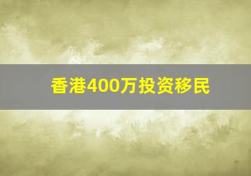 香港400万投资移民