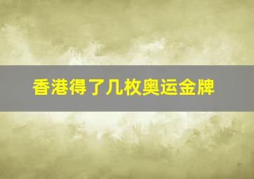 香港得了几枚奥运金牌