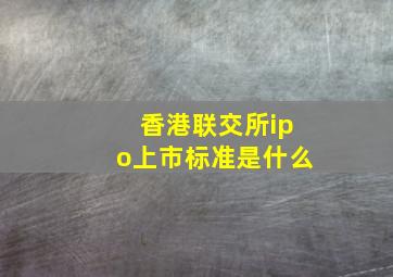 香港联交所ipo上市标准是什么