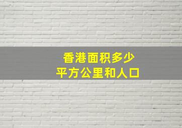 香港面积多少平方公里和人口