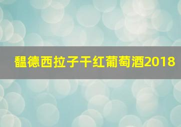 馧德西拉子干红葡萄酒2018