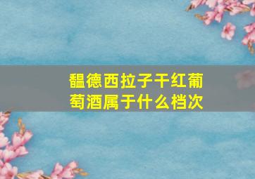 馧德西拉子干红葡萄酒属于什么档次