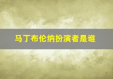 马丁布伦纳扮演者是谁