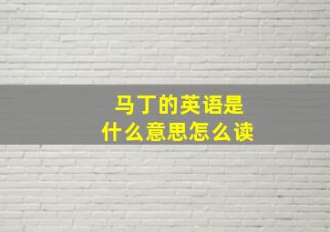 马丁的英语是什么意思怎么读