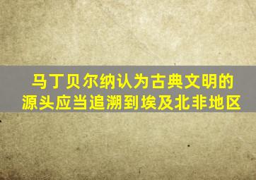 马丁贝尔纳认为古典文明的源头应当追溯到埃及北非地区