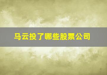 马云投了哪些股票公司