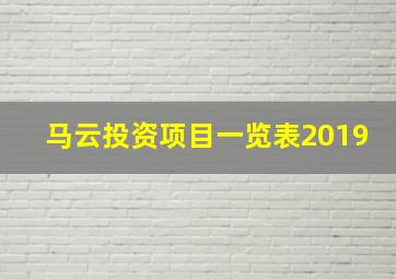 马云投资项目一览表2019