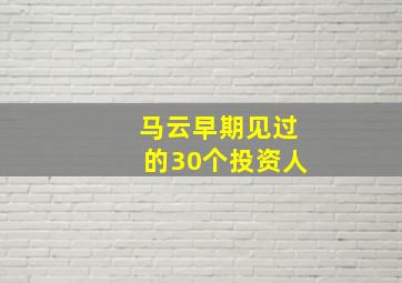 马云早期见过的30个投资人