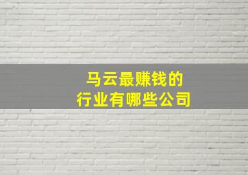 马云最赚钱的行业有哪些公司