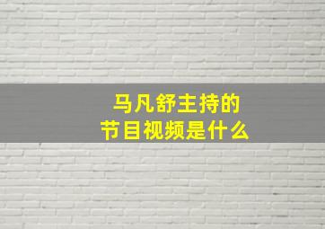 马凡舒主持的节目视频是什么