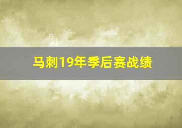 马刺19年季后赛战绩