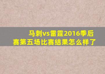 马刺vs雷霆2016季后赛第五场比赛结果怎么样了