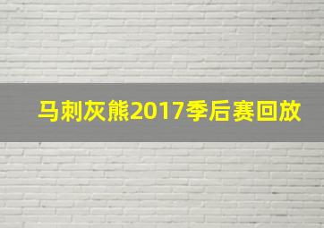 马刺灰熊2017季后赛回放