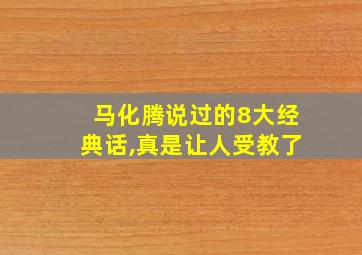 马化腾说过的8大经典话,真是让人受教了