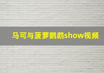 马可与菠萝鹦鹉show视频