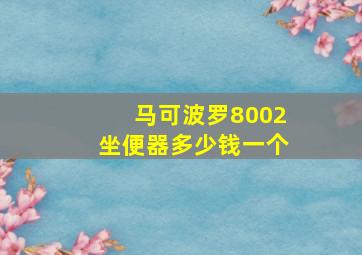 马可波罗8002坐便器多少钱一个