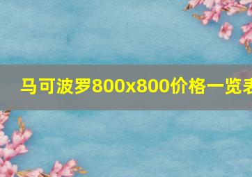 马可波罗800x800价格一览表