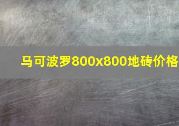 马可波罗800x800地砖价格