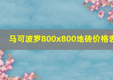 马可波罗800x800地砖价格表