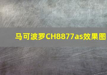 马可波罗CH8877as效果图