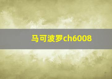 马可波罗ch6008