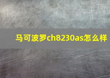 马可波罗ch8230as怎么样