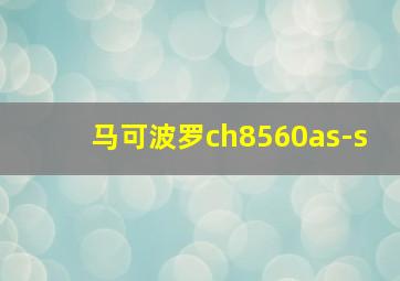 马可波罗ch8560as-s