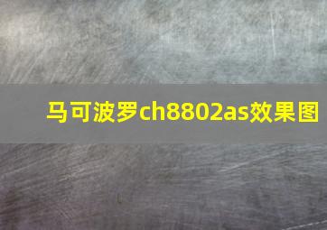 马可波罗ch8802as效果图