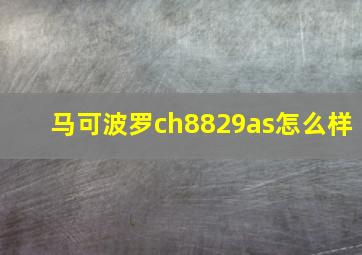 马可波罗ch8829as怎么样