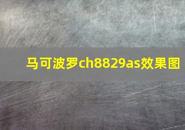 马可波罗ch8829as效果图