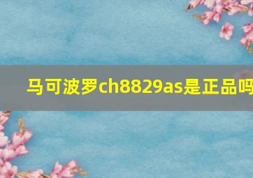 马可波罗ch8829as是正品吗