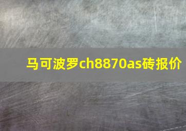 马可波罗ch8870as砖报价