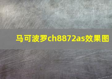 马可波罗ch8872as效果图