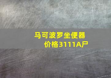 马可波罗坐便器价格3111A尸