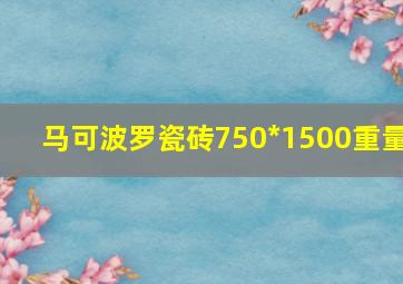 马可波罗瓷砖750*1500重量