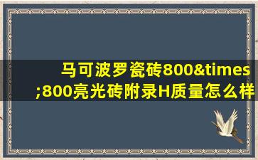 马可波罗瓷砖800×800亮光砖附录H质量怎么样