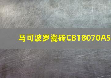 马可波罗瓷砖CB18070AS