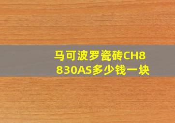 马可波罗瓷砖CH8830AS多少钱一块