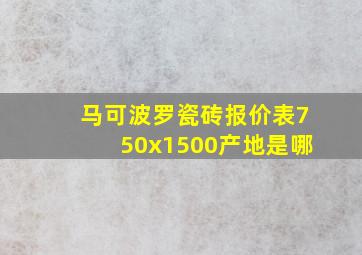 马可波罗瓷砖报价表750x1500产地是哪