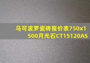 马可波罗瓷砖报价表750x1500月光石CT15120AS